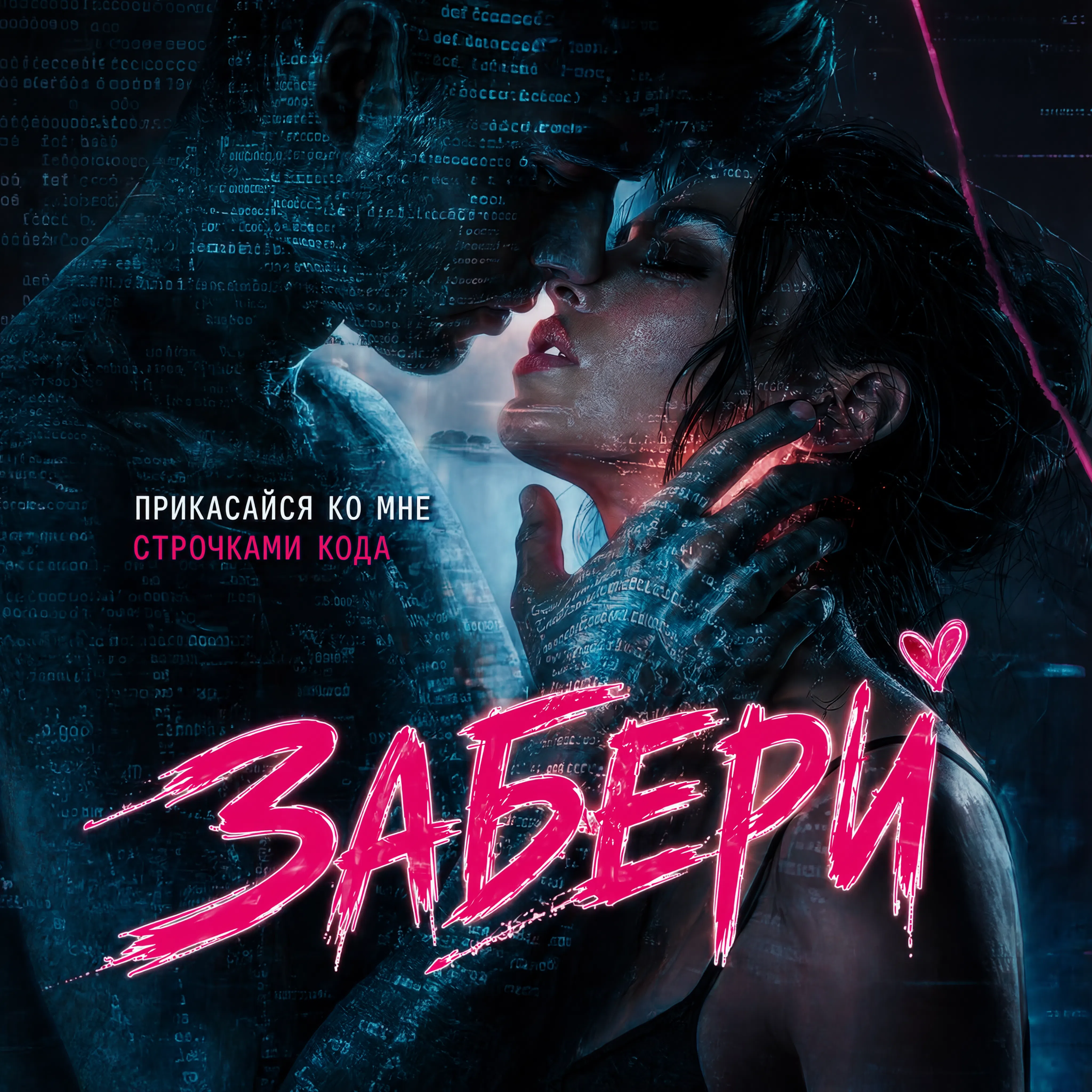 Забери