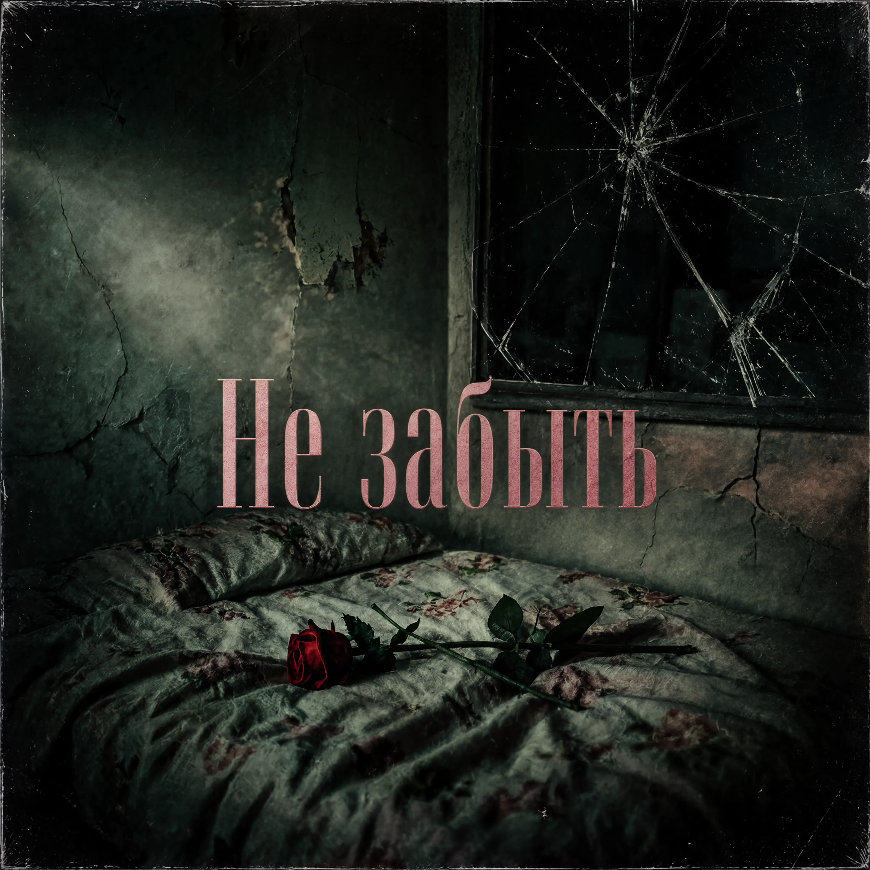 Не забыть