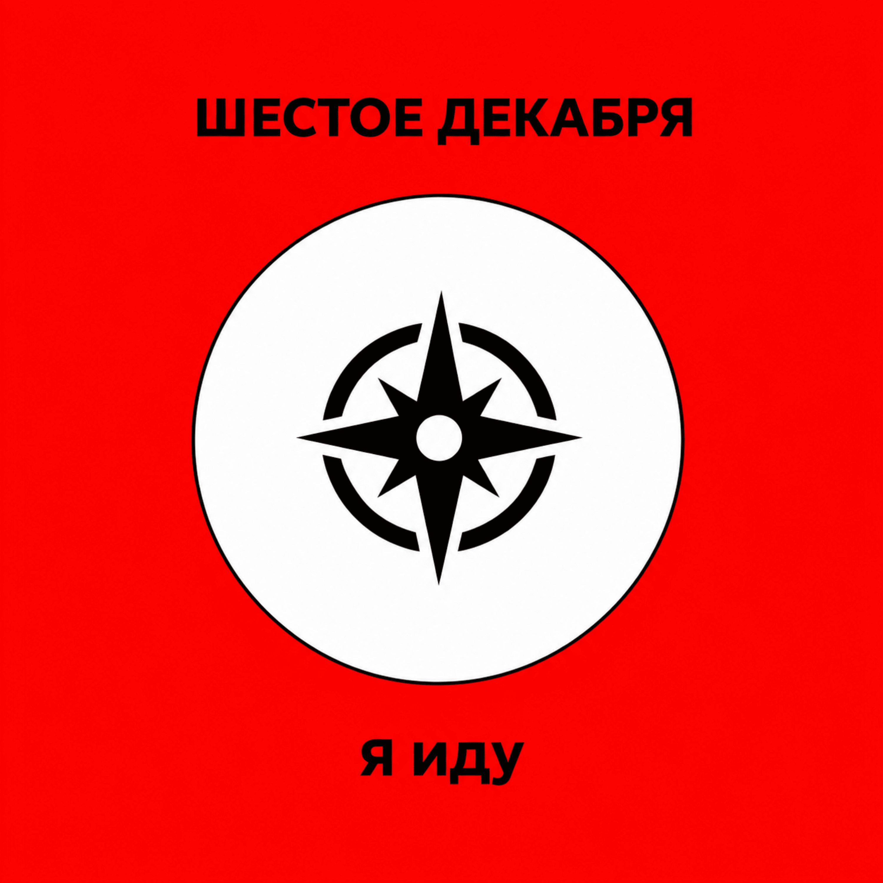 Я иду