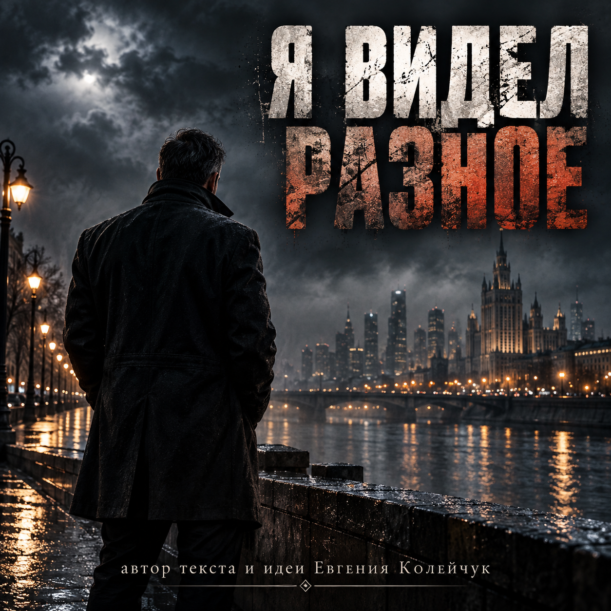 Я видел разное