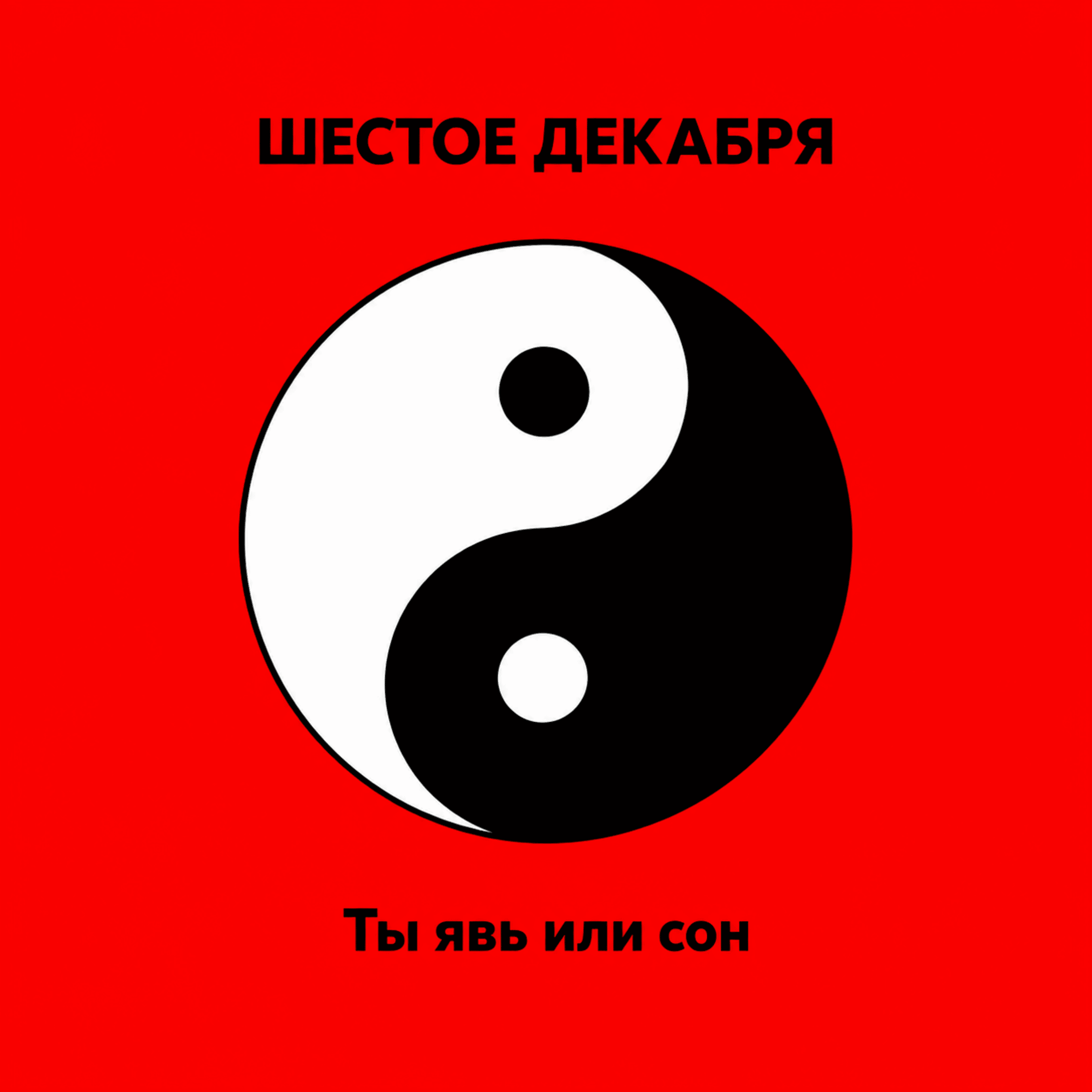 Ты явь или сон