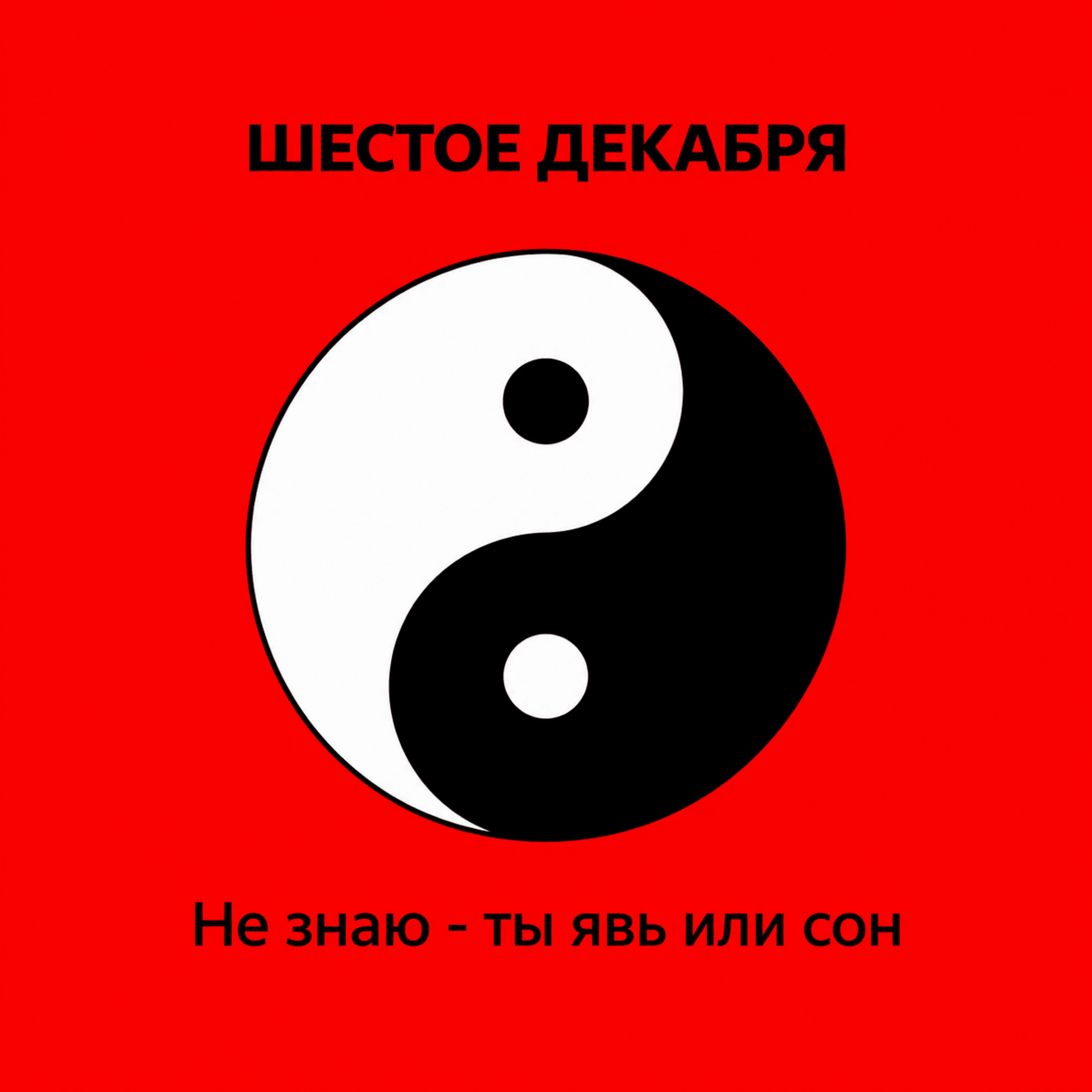Не знаю-ты явь или сон