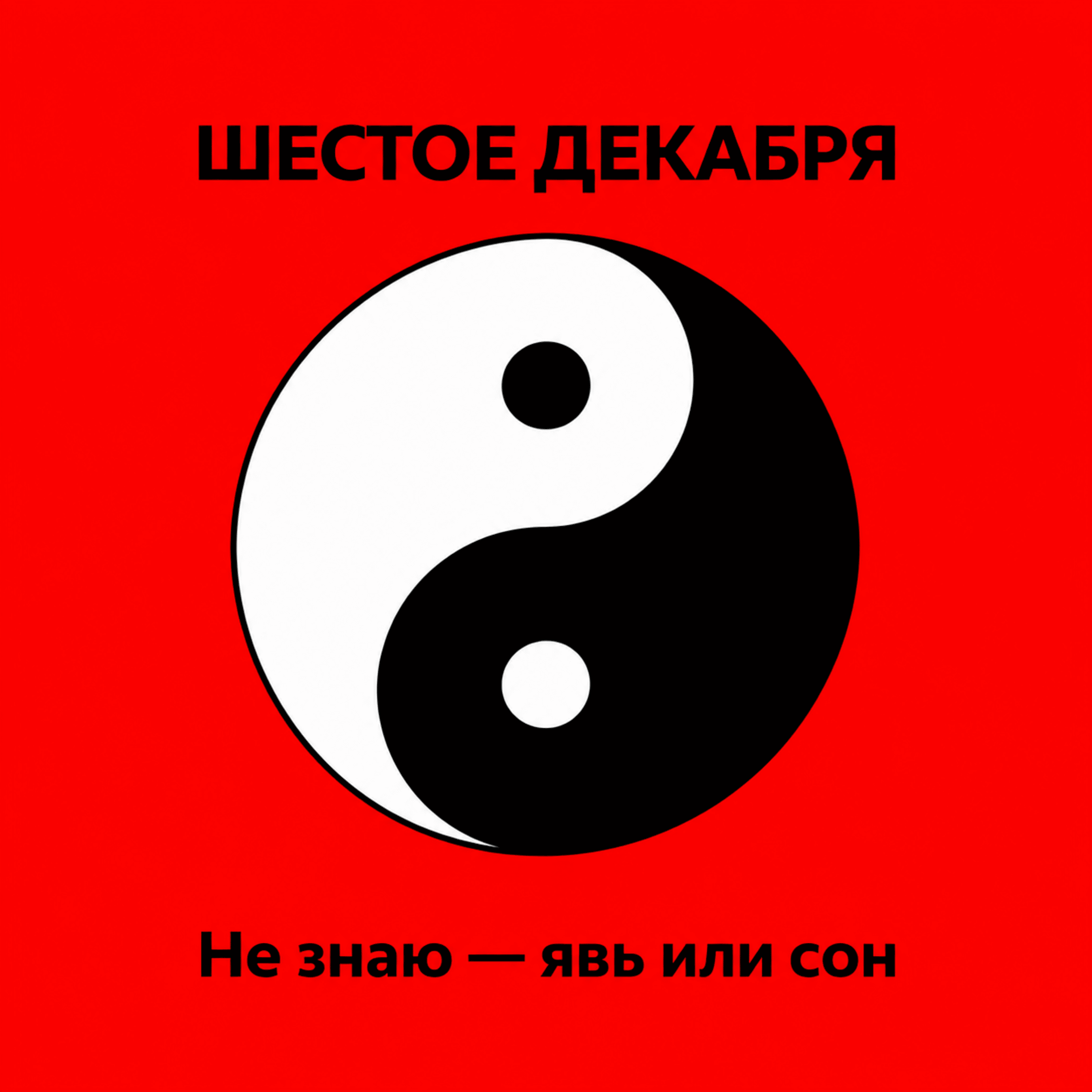 Не знаю-явь или сон